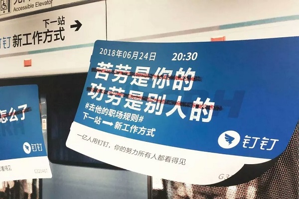 釘釘地鐵廣告案例