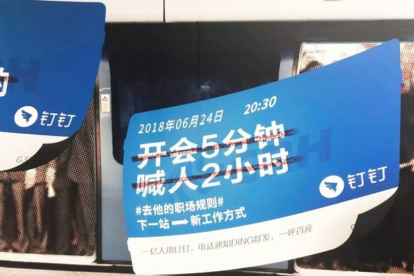釘釘地鐵廣告案例