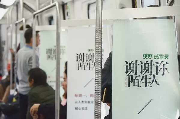 三九感冒靈地鐵廣告案例