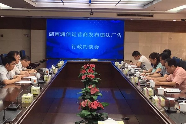 湖南通信運營(yíng)商違法廣告約談會(huì )