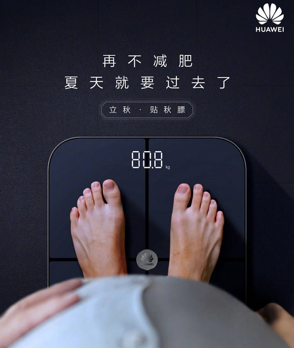 華為體脂稱(chēng)立秋借勢廣告