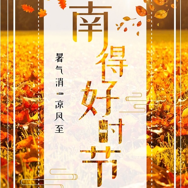 南孚電池立秋借勢廣告
