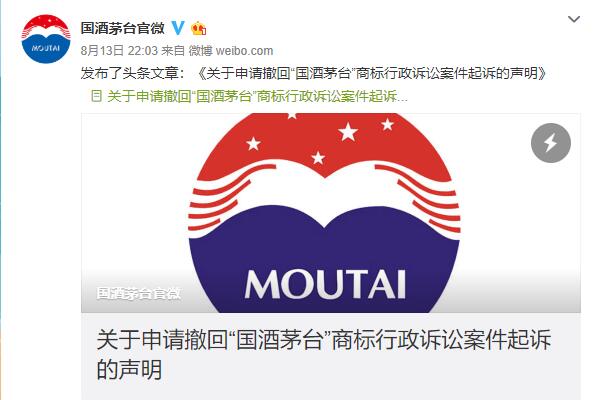 茅臺撤訴聲明