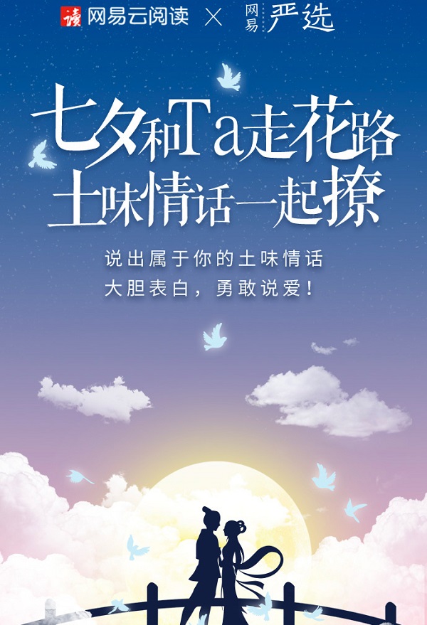 網(wǎng)易七夕借勢廣告