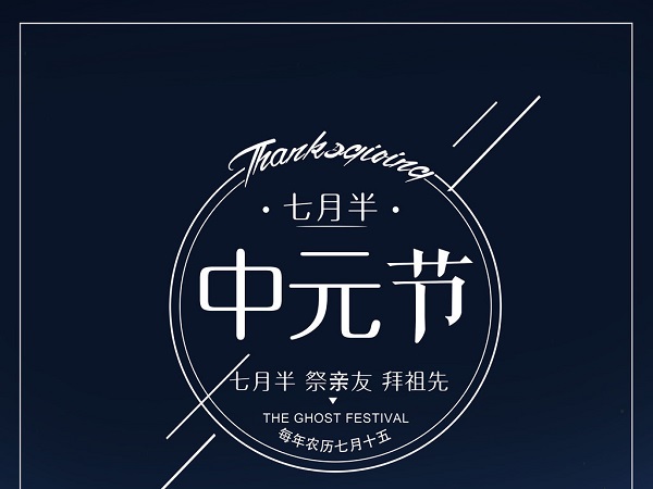中元節