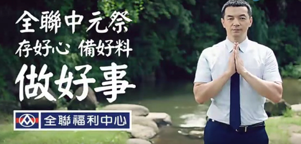 全聯(lián)福利中心中元節借勢廣告