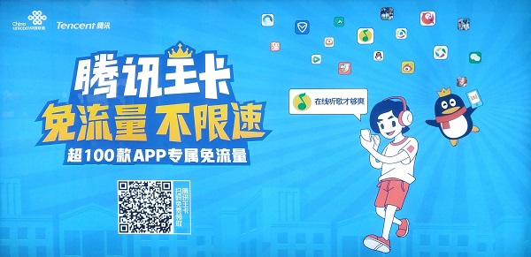 騰訊王卡音樂(lè )免流廣告