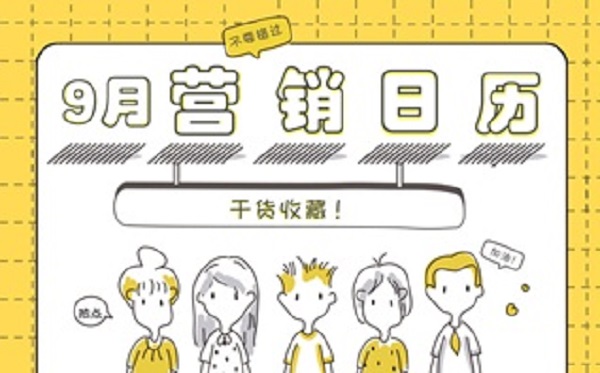 九月?tīng)I銷(xiāo)節點(diǎn)