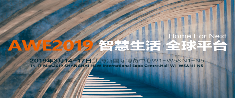AWE-2019上海家電展家用電器展覽會(huì )（時(shí)間+地點(diǎn)）