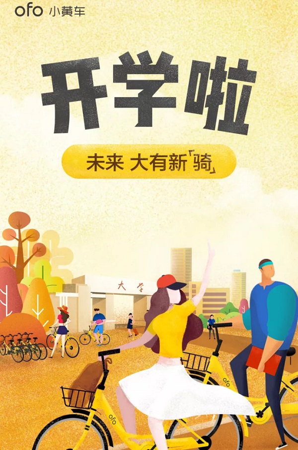 ofo小黃車(chē)廣告