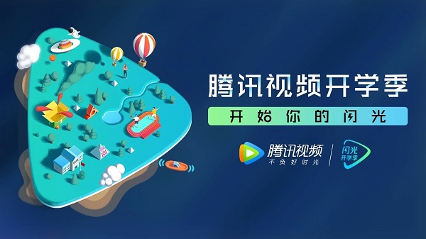 騰訊視頻閃光開(kāi)學(xué)季廣告.jpg