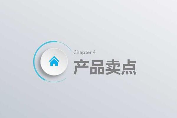 產(chǎn)品賣(mài)點(diǎn)