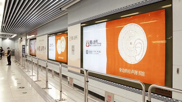 有聲聽(tīng)書(shū)西安地鐵廣告