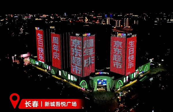 京東超市長(cháng)春地標廣告