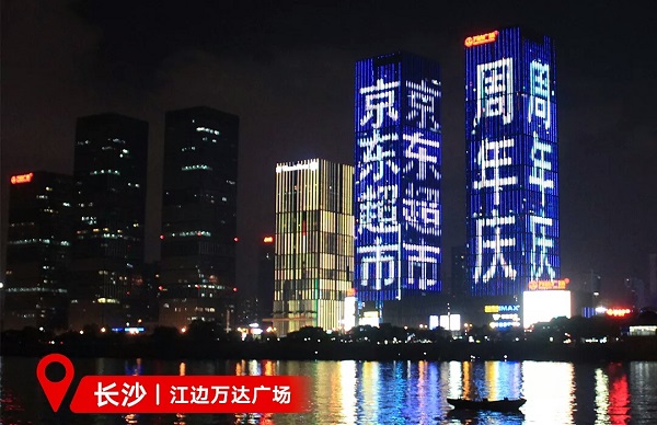 京東超市長(cháng)沙地標廣告
