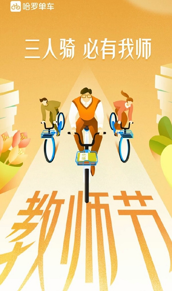 教師節哈羅單車(chē)借勢廣告