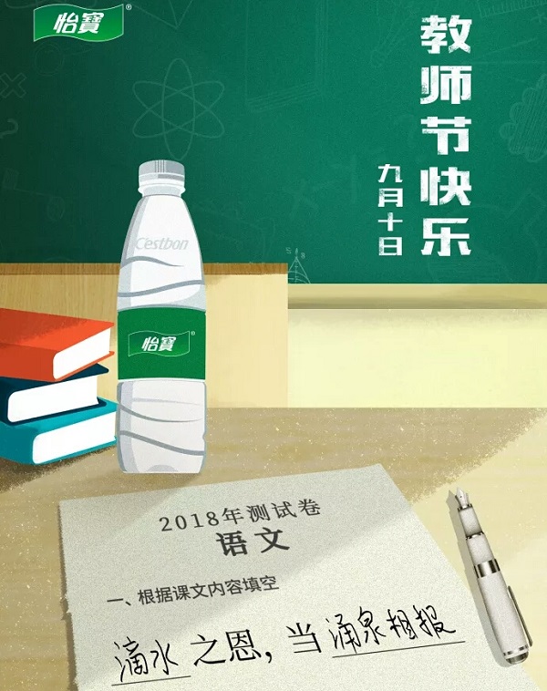 教師節怡寶借勢廣告