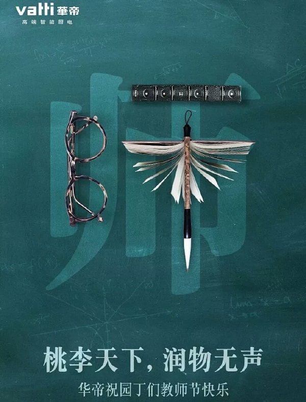教師節華帝借勢廣告