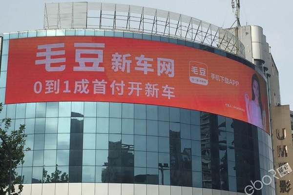 毛豆新車(chē)網(wǎng)成都LED大屏廣告