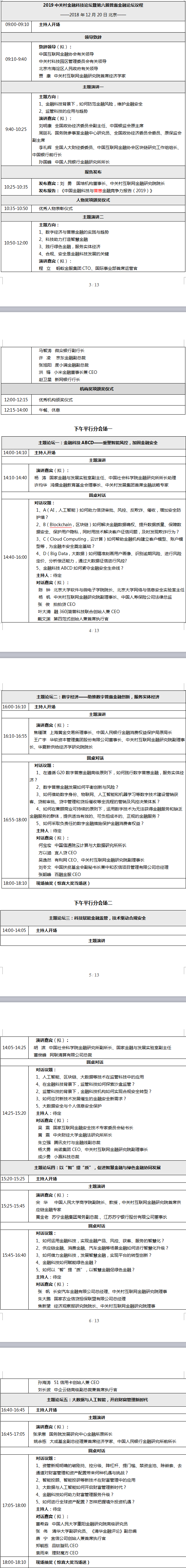 2019中關(guān)村金融科技論壇暨第六屆普惠金融論壇（時(shí)間+地點(diǎn)）