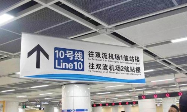 成都地鐵10號線(xiàn)