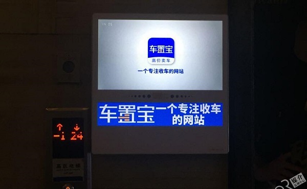 車(chē)置寶電梯刷屏廣告