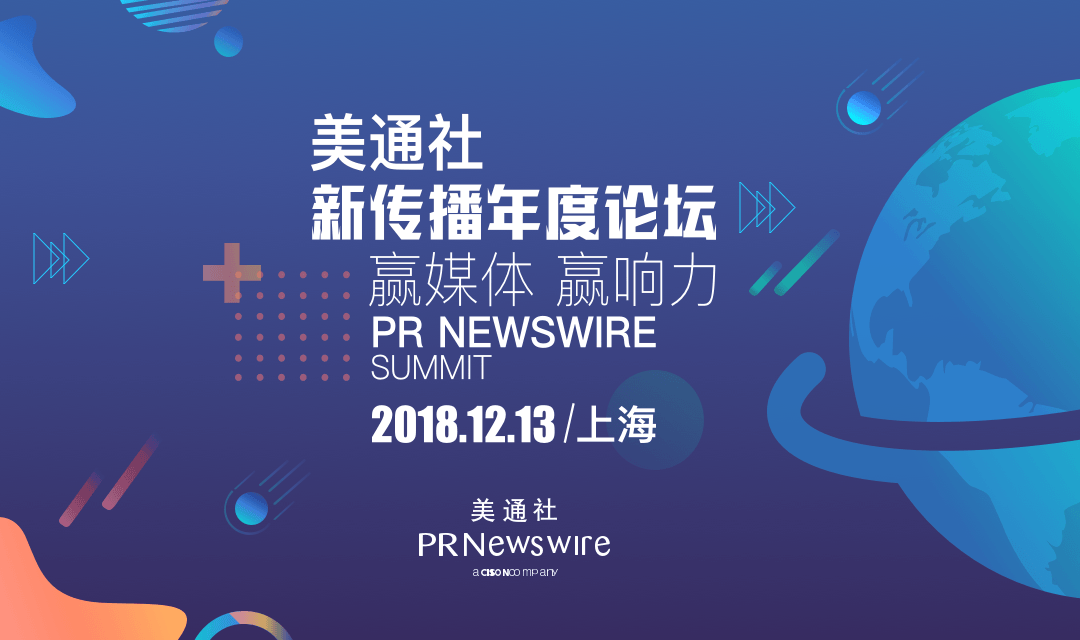 美通社2018新傳播年度論壇（時(shí)間+地點(diǎn)）
