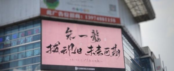 朱一龍應援廣告