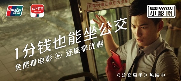 云閃付廣告：一分錢(qián)坐公交