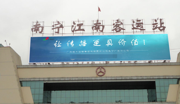 南寧江南車(chē)站大牌廣告