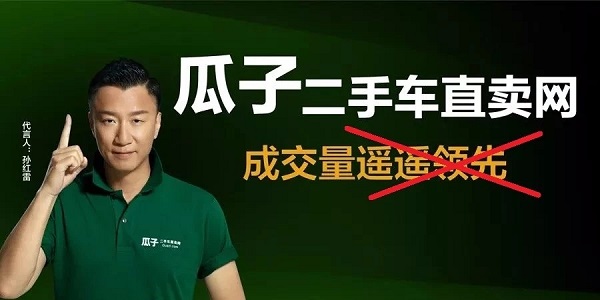 瓜子二手車(chē)虛假廣告
