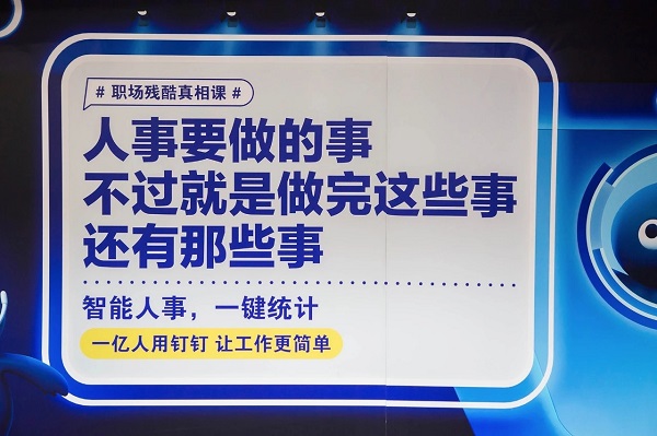 釘釘廣告語(yǔ)人事篇