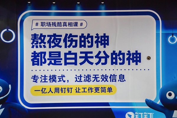 釘釘廣告語(yǔ)熬夜篇