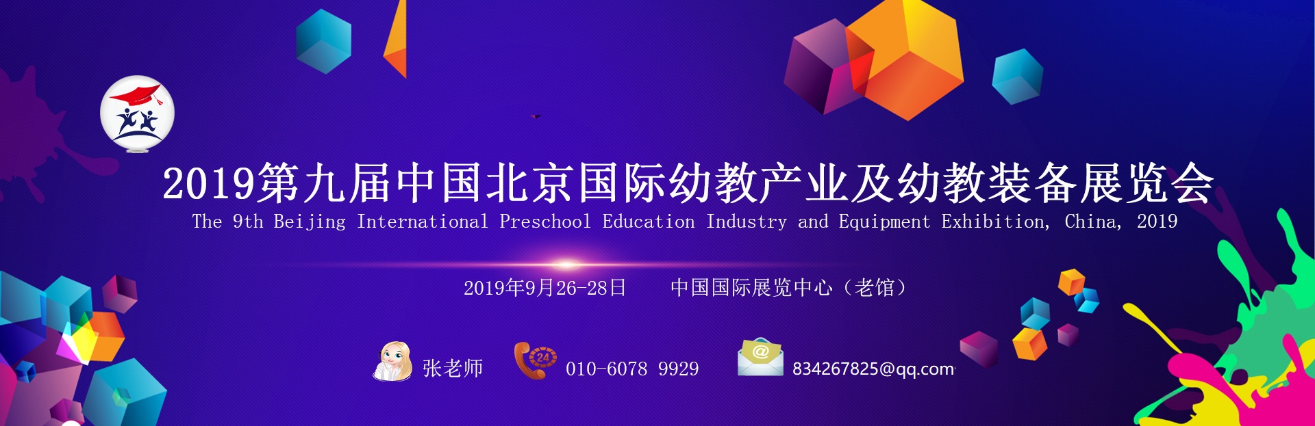 2019第九屆中國(北京)國際幼教產(chǎn)業(yè)及幼教裝備展覽會(huì )時(shí)間-地點(diǎn)