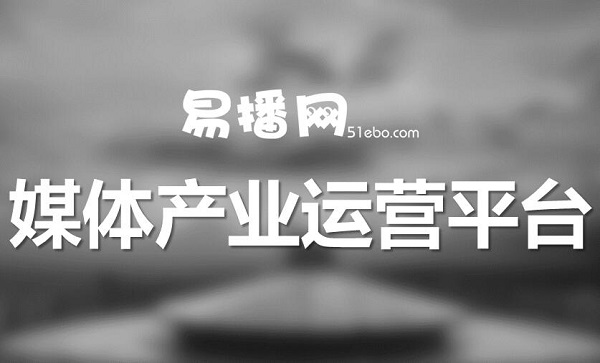 易播網(wǎng).jpg