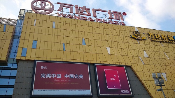 萬(wàn)達廣場(chǎng)大牌廣告