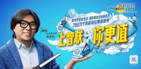 智聯(lián)招聘代言人高曉松