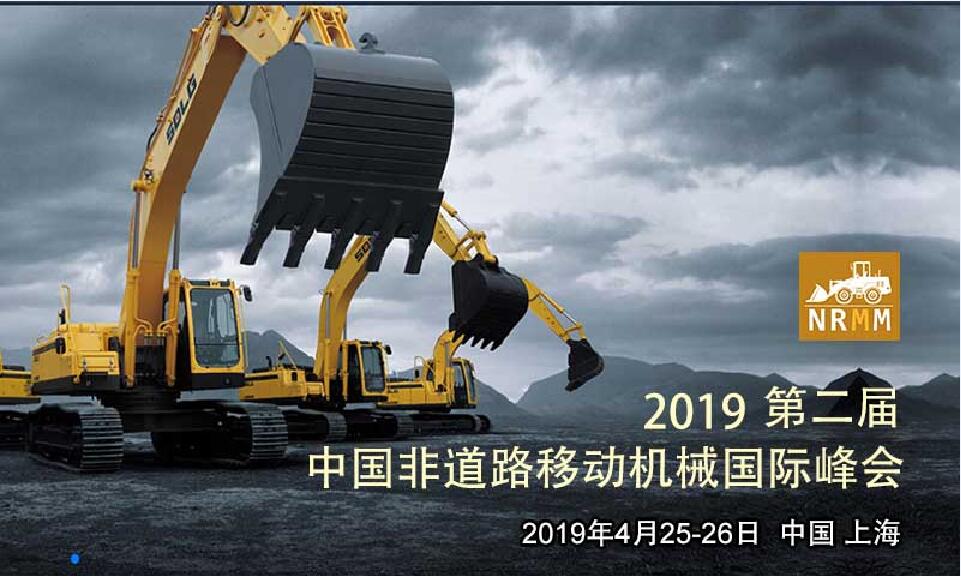 2019第二屆中國非道路移動(dòng)機械國際峰會(huì )（時(shí)間+地點(diǎn)）