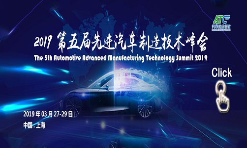 2019第五屆汽車(chē)先進(jìn)制造技術(shù)峰會(huì )（時(shí)間+地點(diǎn)）