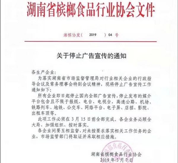 湖南檳榔協(xié)會(huì )通知