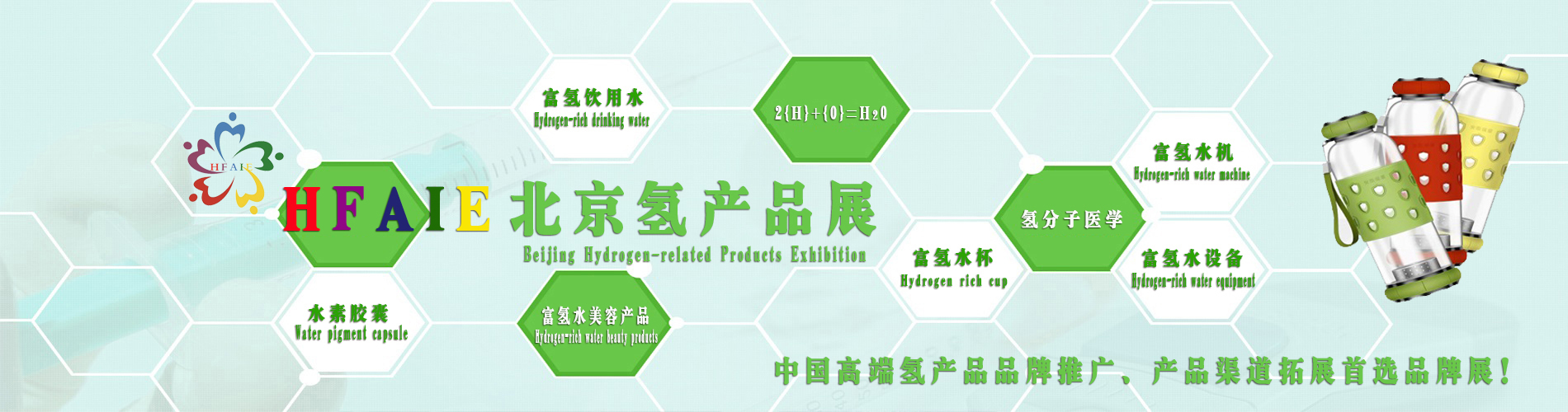 2019中國（北京）國際氫產(chǎn)品與健康展覽會(huì )（時(shí)間+地點(diǎn)）