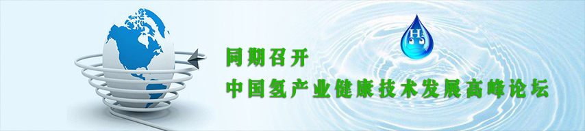 2019中國（北京）國際氫產(chǎn)品與健康展覽會(huì )（時(shí)間+地點(diǎn)）