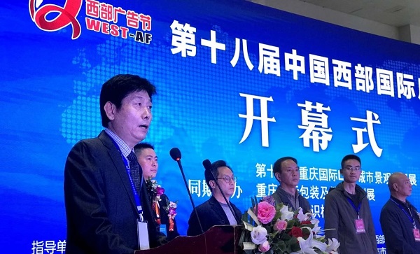 第十八屆中國西部國際廣告節開(kāi)幕