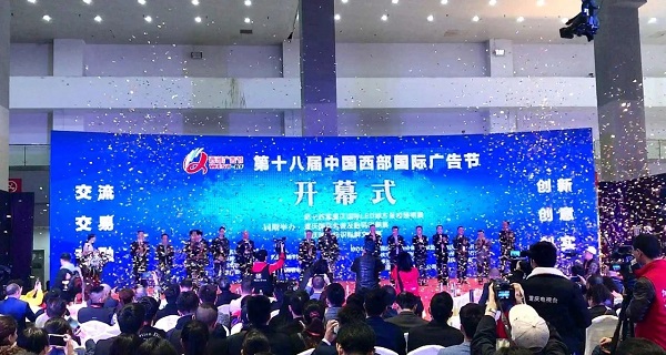 第十八屆中國西部國際廣告節開(kāi)幕儀式