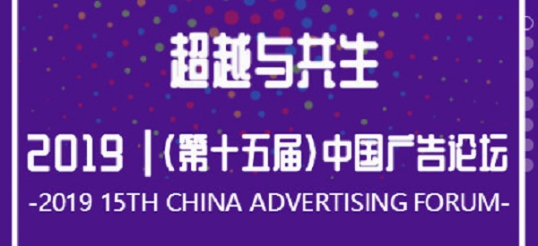 2019（第十五屆）中國廣告論壇四川代表團參會(huì )指南