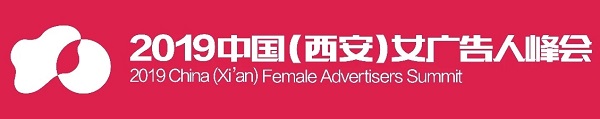 2019中國女廣告人峰會(huì )