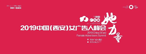 2019中國女廣告人峰會(huì )