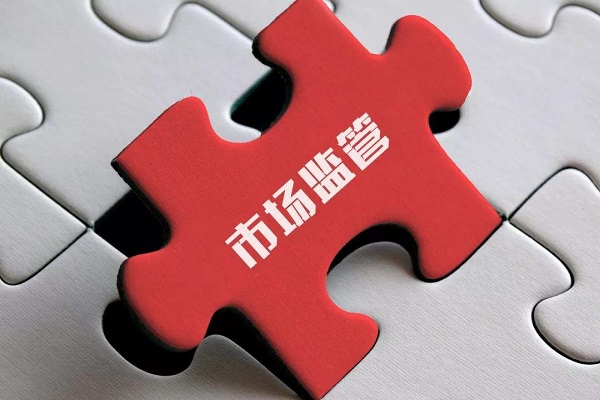 市場(chǎng)監管