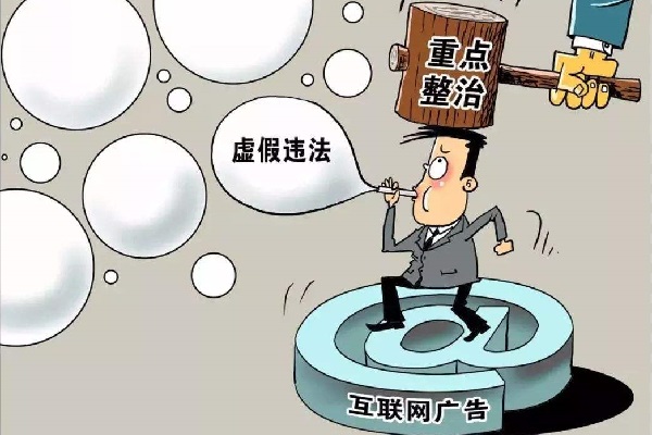 互聯(lián)網(wǎng)廣告監管