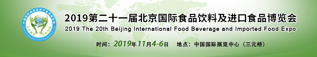 2019第二十一屆北京國際食品飲料及進(jìn)口食品博覽會(huì )（時(shí)間+地點(diǎn)）